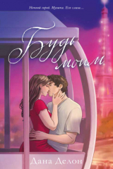 книга Будь моим (иллюстрированный)