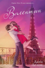 книга Валентин (иллюстрированный)