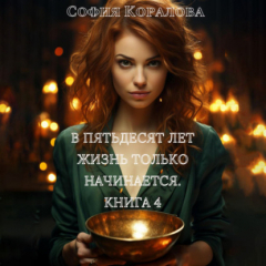 Книга В пятьдесят лет жизнь только начинается. Книга 4 на ReadRate.com книга В пятьдесят лет жизнь только начинается. Книга 4