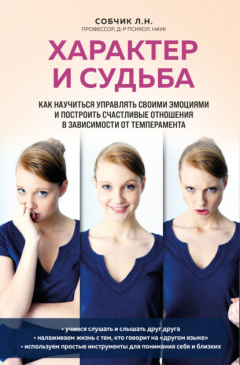 Книга Характер и судьба. Как научиться управлять своими эмоциями и построить счастливые отношения в зависимости от темперамента на ReadRate.com книга Характер и судьба. Как научиться управлять своими эмоциями и построить счастливые отношения в зависимости от темперамента