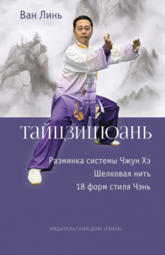 Книга Тайцзицюань. Разминка системы Чжун Хэ. Наматывание шёлковой нити. 18 форм стиля Чэнь на ReadRate.com книга Тайцзицюань. Разминка системы Чжун Хэ. Наматывание шёлковой нити. 18 форм стиля Чэнь