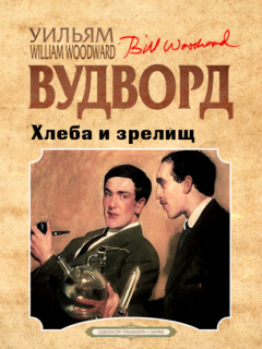 Книга Хлеба и зрелищ на ReadRate.com книга Хлеба и зрелищ