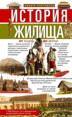 Книга История жилища. От пещеры до дворца на ReadRate.com книга История жилища. От пещеры до дворца