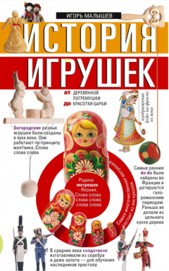 Книга История игрушек. От деревянной погремушки до красотки Барби на ReadRate.com книга История игрушек. От деревянной погремушки до красотки Барби
