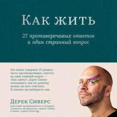 Книга Как жить: 27 противоречивых ответов и один странный вопрос на ReadRate.com книга Как жить: 27 противоречивых ответов и один странный вопрос