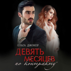 Книга Девять месяцев по контракту на ReadRate.com книга Девять месяцев по контракту