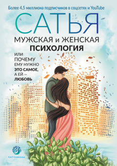 Книга Мужская и женская психология, или Почему ему нужно это самое, а ей любовь на ReadRate.com книга Мужская и женская психология, или Почему ему нужно это самое, а ей любовь