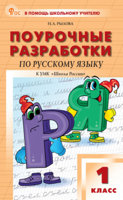 Книга Поурочные разработки по русскому языку к УМК В. П. Канакиной, В. Г. Горецкого («Школа России»). Пособие для учителя. 1 класс на ReadRate.com книга Поурочные разработки по русскому языку к УМК В. П. Канакиной, В. Г. Горецкого («Школа России»). Пособие для учителя. 1 класс