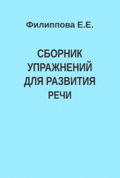 Книга Сборник упражнений для развития речи на ReadRate.com книга Сборник упражнений для развития речи