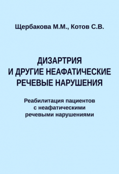 Книга Дизартрия и другие неафатические речевые нарушения. Реабилитация пациентов с неафатическими речевыми нарушениями на ReadRate.com книга Дизартрия и другие неафатические речевые нарушения. Реабилитация пациентов с неафатическими речевыми нарушениями