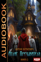 книга Атлас Призывателя. Книга 2. Академия