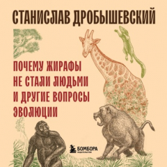 Книга Почему жирафы не стали людьми и другие вопросы эволюции на ReadRate.com книга Почему жирафы не стали людьми и другие вопросы эволюции
