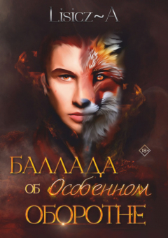Книга Баллада об Особенном Оборотне на ReadRate.com книга Баллада об Особенном Оборотне