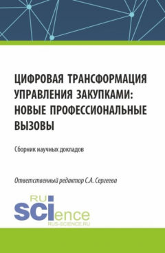 Книга Цифровая трансформация управления закупками, новые профессиональные вызовы. (Аспирантура, Магистратура). Сборник статей. на ReadRate.com книга Цифровая трансформация управления закупками, новые профессиональные вызовы. (Аспирантура, Магистратура). Сборник статей.