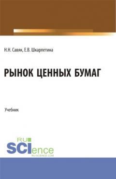Книга Рынок ценных бумаг. (Бакалавриат). Учебник. на ReadRate.com книга Рынок ценных бумаг. (Бакалавриат). Учебник.
