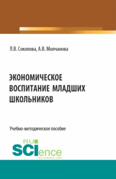 книга Экономическое воспитание младших школьников. (Специалитет). Учебно-методическое пособие.