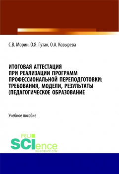 Книга Итоговая аттестация при реализации программ профессиональной переподготовки. Требования, модели, результаты (педагогическое образование). (Бакалавриат, Магистратура). Учебное пособие. на ReadRate.com книга Итоговая аттестация при реализации программ профессиональной переподготовки. Требования, модели, результаты (педагогическое образование). (Бакалавриат, Магистратура). Учебное пособие.