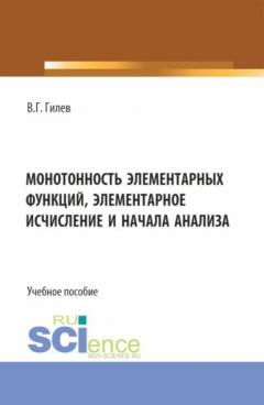 Книга Монотонность элементарных функций, элементарное исчисление и начала анализа. (Бакалавриат, Магистратура). Учебное пособие. на ReadRate.com книга Монотонность элементарных функций, элементарное исчисление и начала анализа. (Бакалавриат, Магистратура). Учебное пособие.