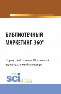 Книга Сборник статей по итогам II Всероссийской научно-практической конференции БИБЛИОТЕЧНЫЙ МАРКЕТИНГ 360 . (Аспирантура, Бакалавриат, Магистратура). Сборник статей. на ReadRate.com книга Сборник статей по итогам II Всероссийской научно-практической конференции БИБЛИОТЕЧНЫЙ МАРКЕТИНГ 360 . (Аспирантура, Бакалавриат, Магистратура). Сборник статей.