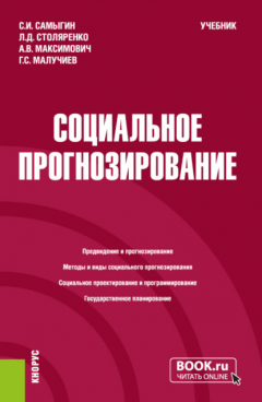 Книга Социальное прогнозирование. (Бакалавриат, Магистратура). Учебник. на ReadRate.com книга Социальное прогнозирование. (Бакалавриат, Магистратура). Учебник.