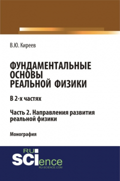 Книга Фундаментальные основы реальной физики в 2-х частях. Часть 2. Направления развития реальной физики. (Аспирантура, Бакалавриат, Магистратура). Монография. на ReadRate.com книга Фундаментальные основы реальной физики в 2-х частях. Часть 2. Направления развития реальной физики. (Аспирантура, Бакалавриат, Магистратура). Монография.