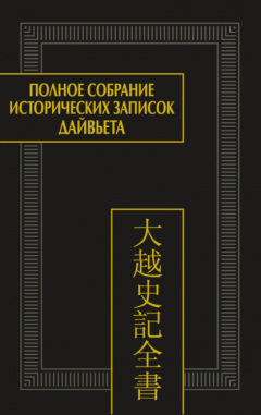 Книга Полное собрание исторических записок Дайвьета. Т. 8. Основные анналы. Главы XVIII-XIX на ReadRate.com книга Полное собрание исторических записок Дайвьета. Т. 8. Основные анналы. Главы XVIII-XIX