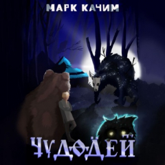 Книга Чудодей на ReadRate.com книга Чудодей
