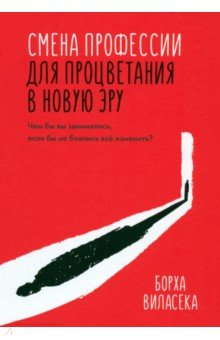 Книга Смена профессии для процветания в новую эру. Чем бы вы занимались, если бы не боялись все изменить? на ReadRate.com книга Смена профессии для процветания в новую эру. Чем бы вы занимались, если бы не боялись все изменить?