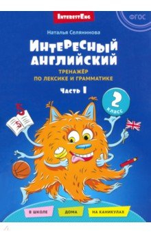 Книга Интересный английский. Тренажёр по лексике и грамматике. 2 класс. Часть 1 на ReadRate.com книга Интересный английский. Тренажёр по лексике и грамматике. 2 класс. Часть 1