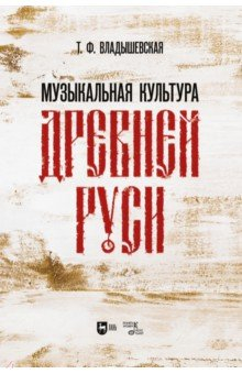 Книга Музыкальная культура Древней Руси. Учебное пособие на ReadRate.com книга Музыкальная культура Древней Руси. Учебное пособие