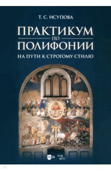 Книга Практикум по полифонии. На пути к строгому стилю. Учебное пособие на ReadRate.com книга Практикум по полифонии. На пути к строгому стилю. Учебное пособие