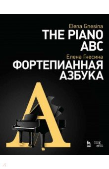 Книга Фортепианная азбука. Учебное пособие на ReadRate.com книга Фортепианная азбука. Учебное пособие