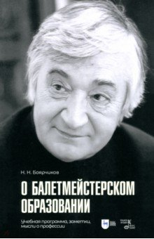 Книга О балетмейстерском образовании. Учебное пособие для вузов на ReadRate.com книга О балетмейстерском образовании. Учебное пособие для вузов