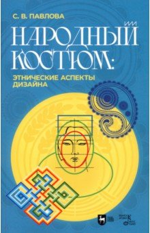 Книга Народный костюм. Этнические аспекты дизайна. Учебное пособие на ReadRate.com книга Народный костюм. Этнические аспекты дизайна. Учебное пособие