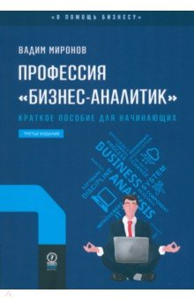 Книга Профессия «бизнес-аналитик». Краткое пособие для начинающих на ReadRate.com книга Профессия «бизнес-аналитик». Краткое пособие для начинающих