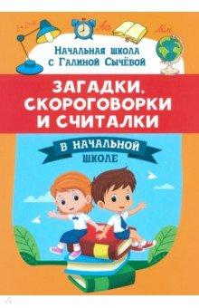Книга Загадки, скороговорки и считалки в начальной школе на ReadRate.com книга Загадки, скороговорки и считалки в начальной школе