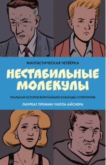 Книга Фантастическая четвёрка. Нестабильные молекулы на ReadRate.com книга Фантастическая четвёрка. Нестабильные молекулы