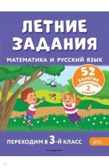 Книга Летние задания. Математика и русский язык. Переходим в 3-й класс. 52 занятия на ReadRate.com книга Летние задания. Математика и русский язык. Переходим в 3-й класс. 52 занятия