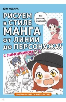 Книга Рисуем в стиле манга от линии до персонажа! с Лимончиком на ReadRate.com книга Рисуем в стиле манга от линии до персонажа! с Лимончиком