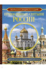 книга Большая энциклопедия. Православные святыни России