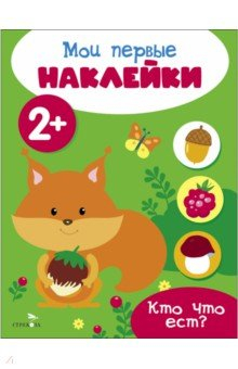 Книга Мои первые наклейки 2+ Кто что ест? на ReadRate.com книга Мои первые наклейки 2+ Кто что ест?