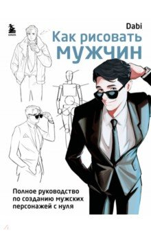 Книга Как рисовать мужчин. Полное руководство по созданию мужских персонажей с нуля на ReadRate.com книга Как рисовать мужчин. Полное руководство по созданию мужских персонажей с нуля