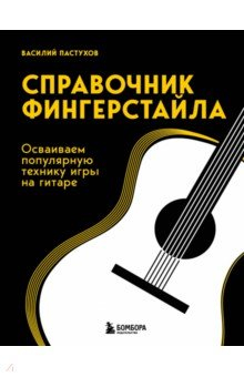 Книга Справочник фингерстайла. Осваиваем популярную технику игры на гитаре на ReadRate.com книга Справочник фингерстайла. Осваиваем популярную технику игры на гитаре