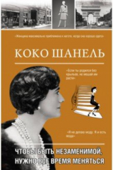 книга Коко Шанель. Чтобы быть незаменимой, нужно все время меняться