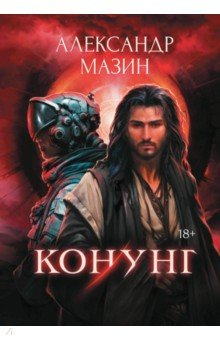 Книга Конунг на ReadRate.com книга Конунг