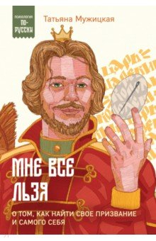 Книга Мне все льзя. О том, как найти свое призвание и самого себя на ReadRate.com книга Мне все льзя. О том, как найти свое призвание и самого себя