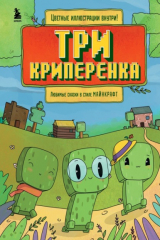 книга Три криперенка. Любимые сказки в стиле Майнкрафт
