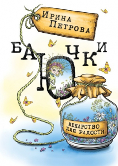Книга БаЮчки. Лекарство для радости на ReadRate.com книга БаЮчки. Лекарство для радости