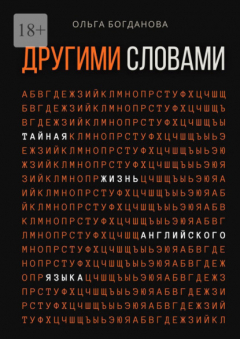 Книга Другими словами. Тайная жизнь английского языка на ReadRate.com книга Другими словами. Тайная жизнь английского языка