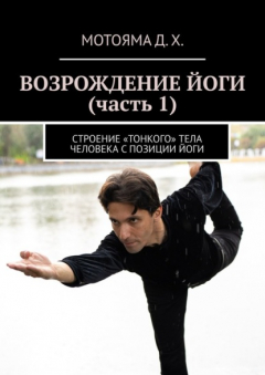 Книга Возрождение йоги (часть 1). Строение «тонкого» тела человека с позиции Йоги на ReadRate.com книга Возрождение йоги (часть 1). Строение «тонкого» тела человека с позиции Йоги